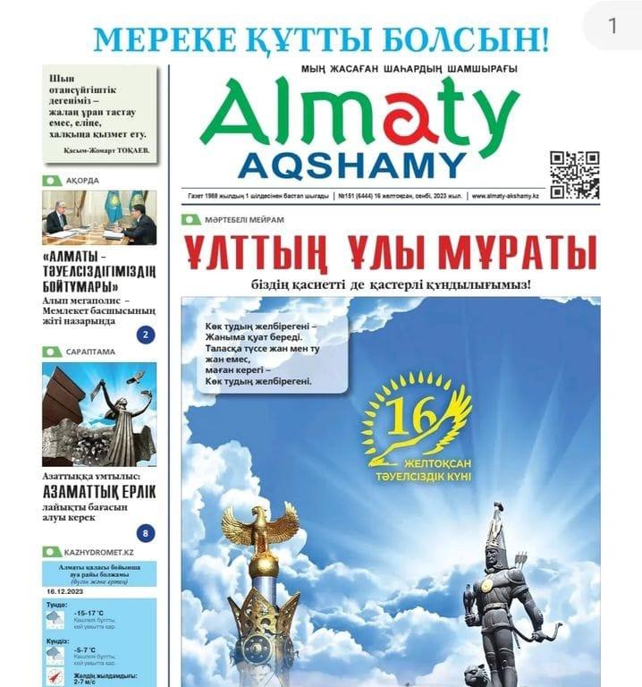 Almaty AQSHAMY газетінде  "Егемендік-Елдігім, Тәуелсіздік теңдігім" іс-шарасы жарық көрді