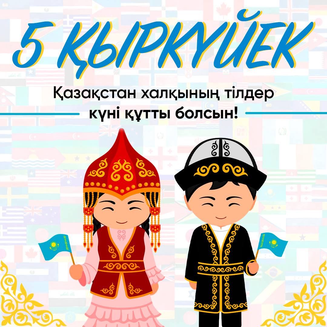 5 Қыркүйек Қазақстан халқының тілдер күні құтты болсын!