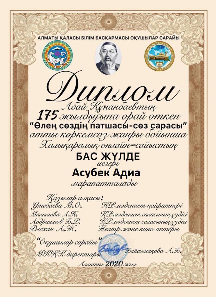 " Өлең сөздің патшасы - сөз сарасы"  атты көркем сөз жанры бойынша Халықаралық байқау жүлдегерлері