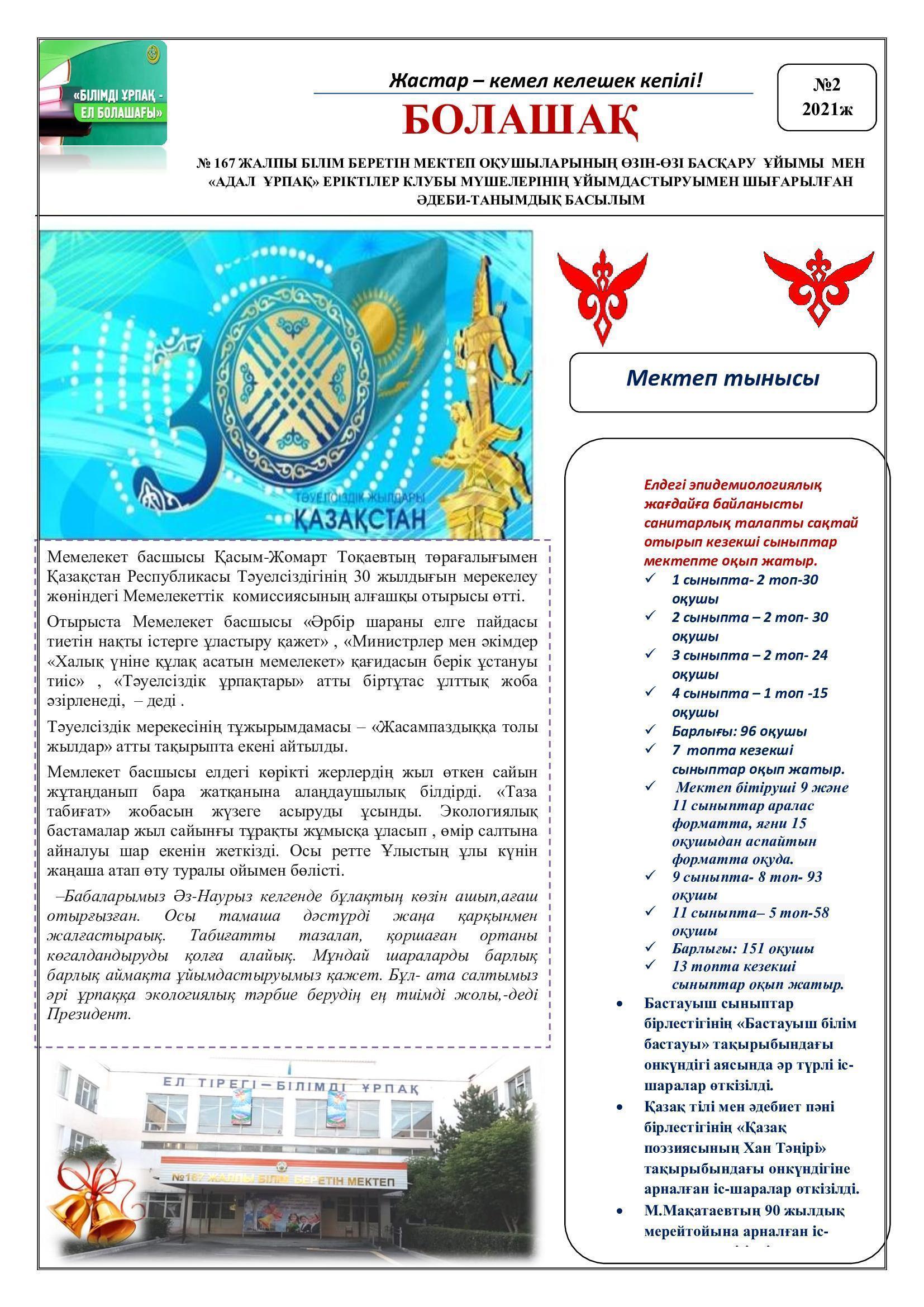 Мектеп оқушыларының өзін-өзі басқару ұйымы мен «Адал ұрпақ» еріктілер клубы мүшелерінің ұйымдастыруымен шығарылған әдеби-танымдық басылым