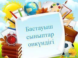 "Бастауыш-білім бастауы" тақырыбындағы онкүндік жоспары