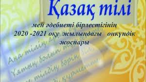 «Қазақ поэзиясының Хан Тәңірі» тақырыбындағы қазақ тілі мен әдебиеті пән бірлестігінің 15.02-25.02.2021 жыл аралығындағы онкүндік жоспары