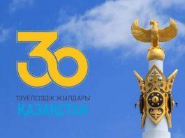 Қазақстан Республикасының Тәуелсіздігінің 30 жылдығын мерекелеу жөніндегі іс-шара жоспары
