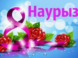 8 наурыз мейрамымен құттықтаймыз!