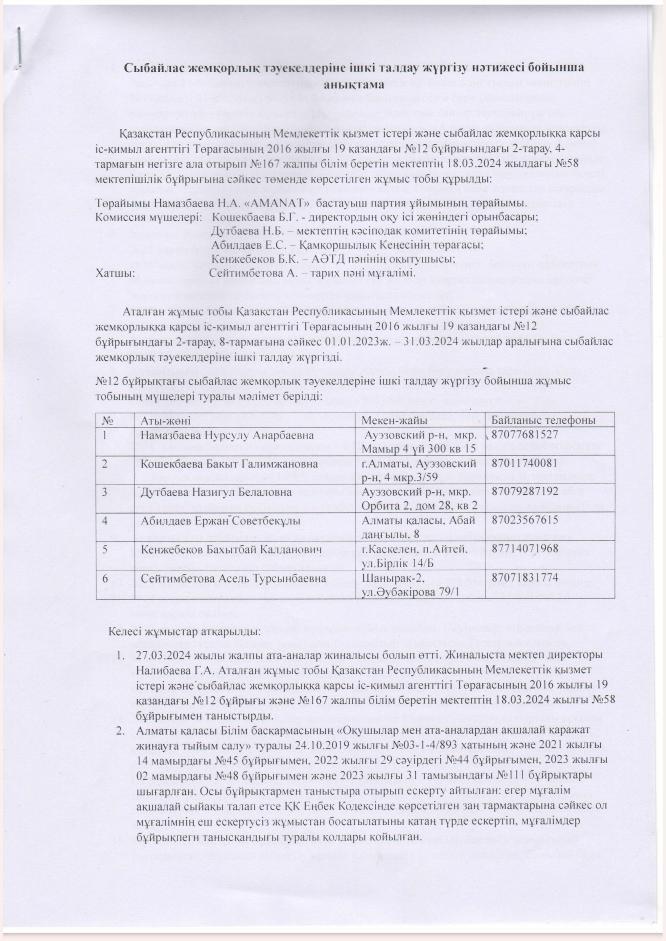 Сыбайлас жемқорлық тәуекелдеріне ішкі талдау жүргізу нәтижесі бойынша анықтама