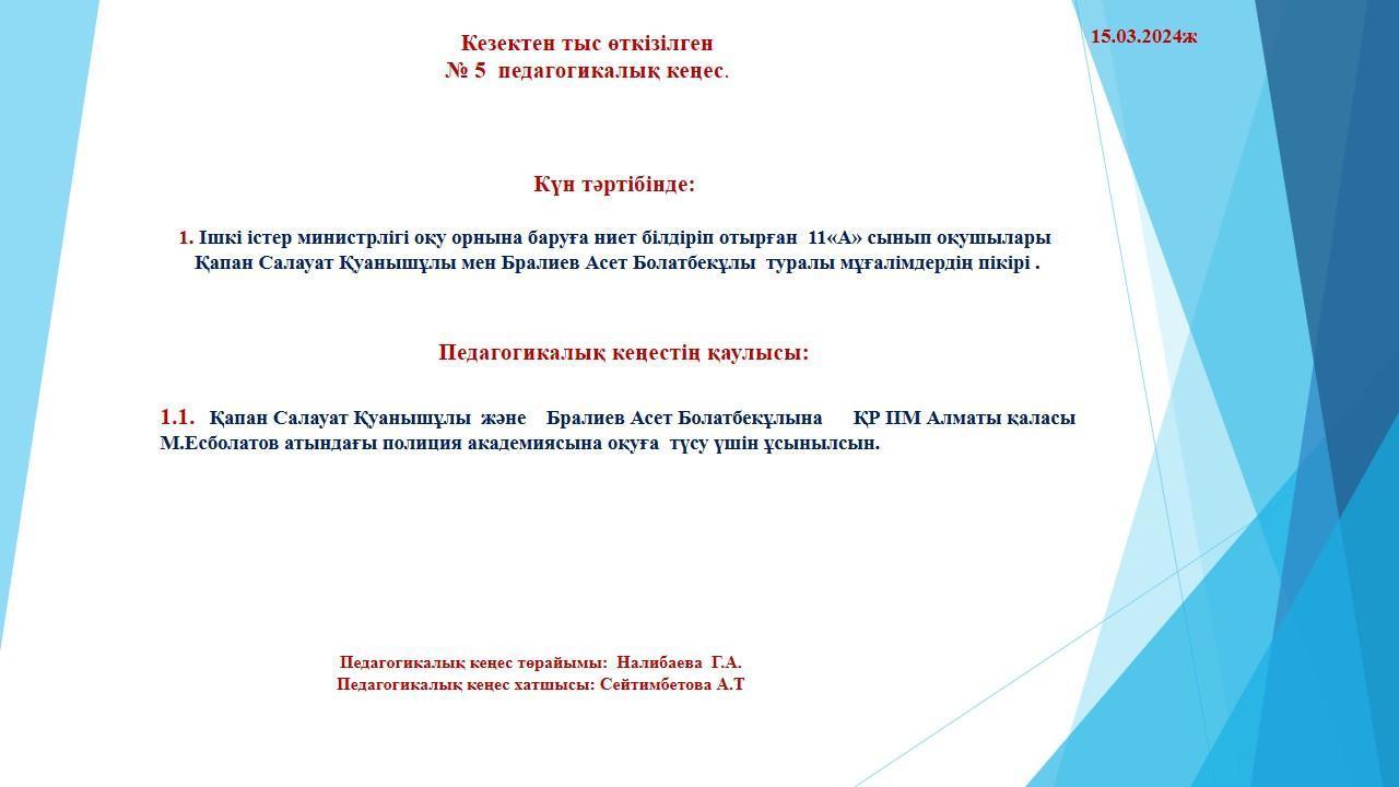 №5 Педагогикалық кеңес