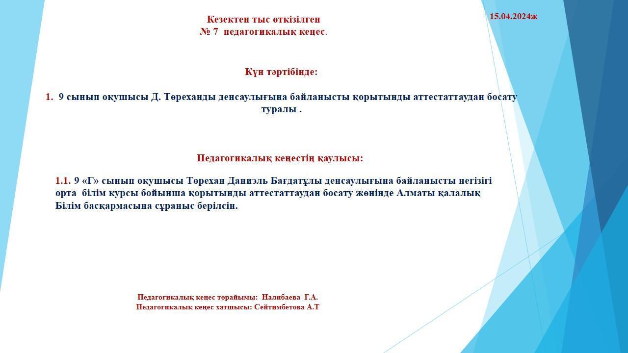 №7 Педагогикалық кеңес