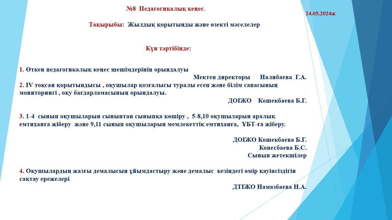 №8 Педагогикалық кеңес