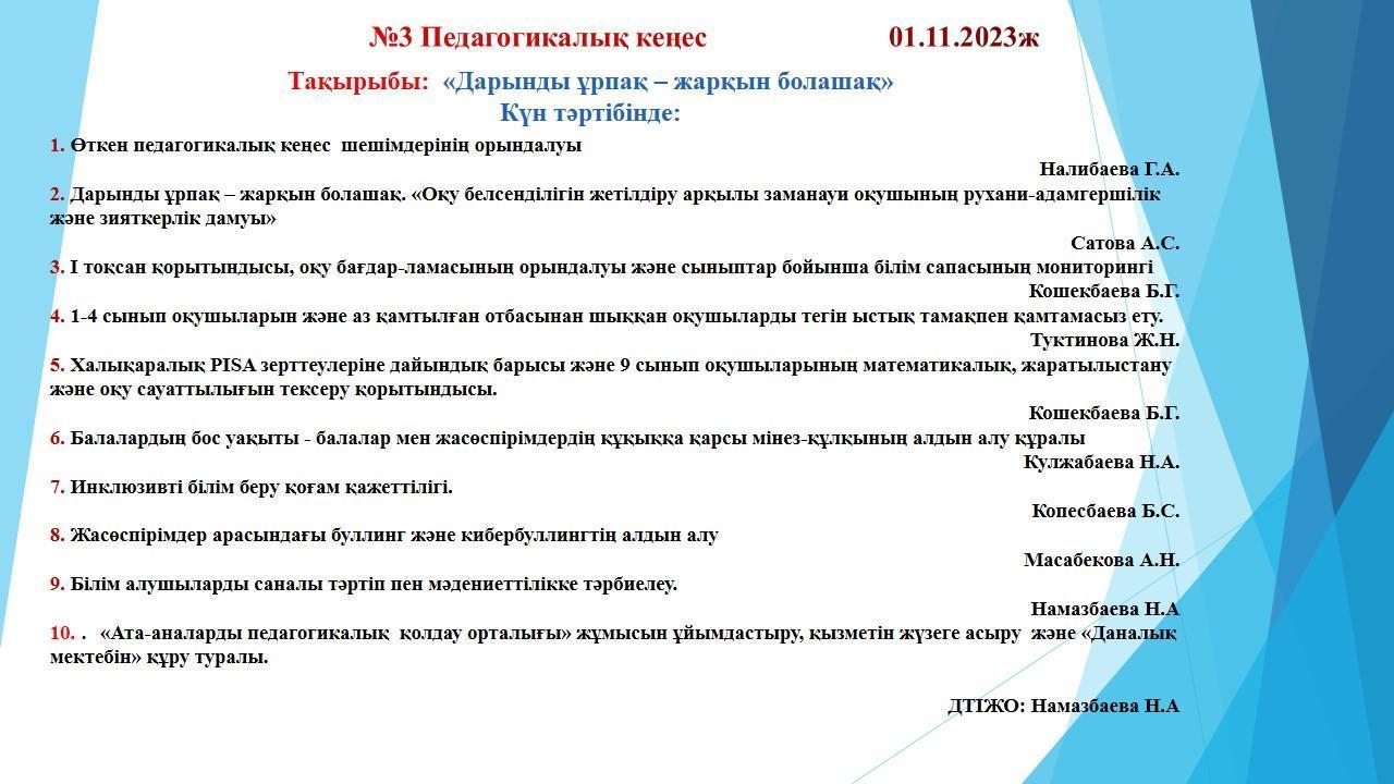 №3 Педагогикалық кеңес