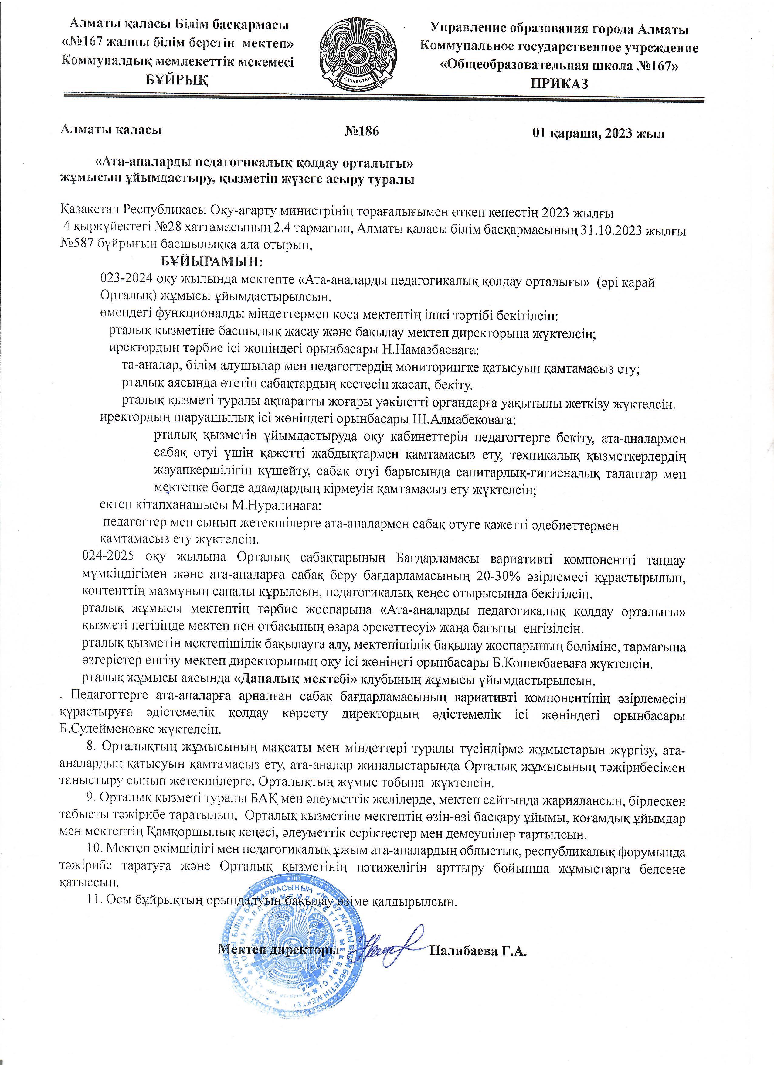 "Ата-аналарды педагогикалық қолдау орталығы" жұмысын ұйымдастыру, қызметін жүзеге асыру туралы №186 бұйрық
