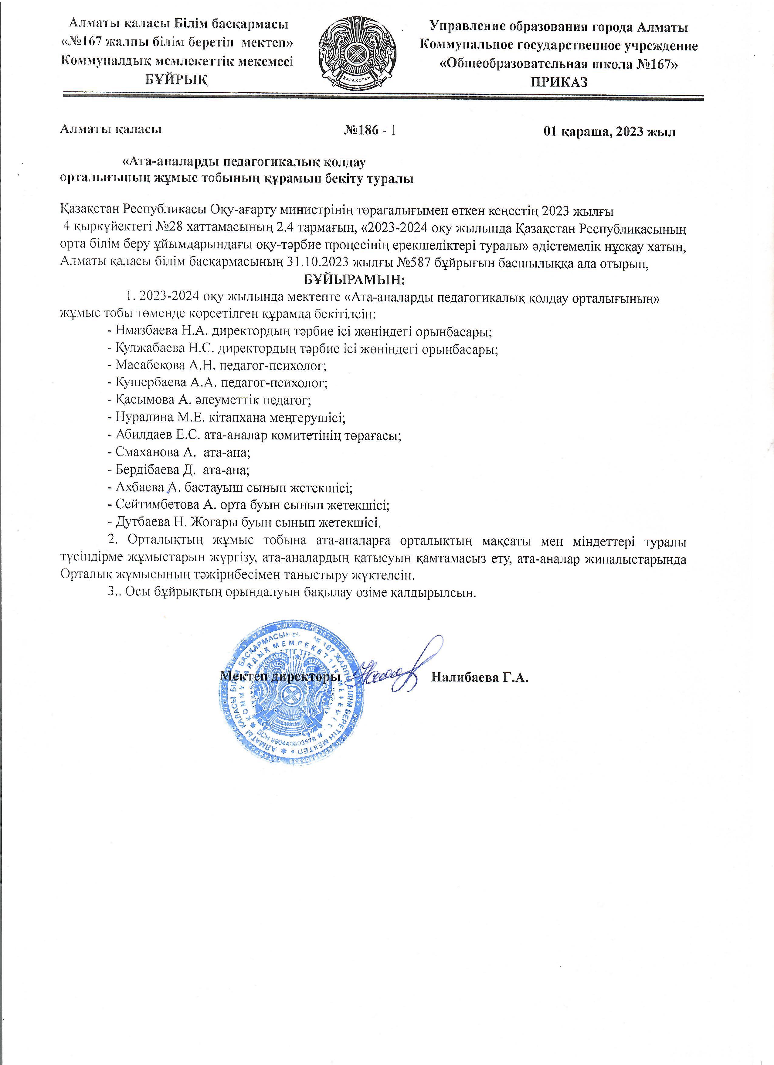 "Ата-аналарды педагогикалық қолдау орталығының"  жұмыс тобының құрамын бекіту туралы №186-1 бұйрық