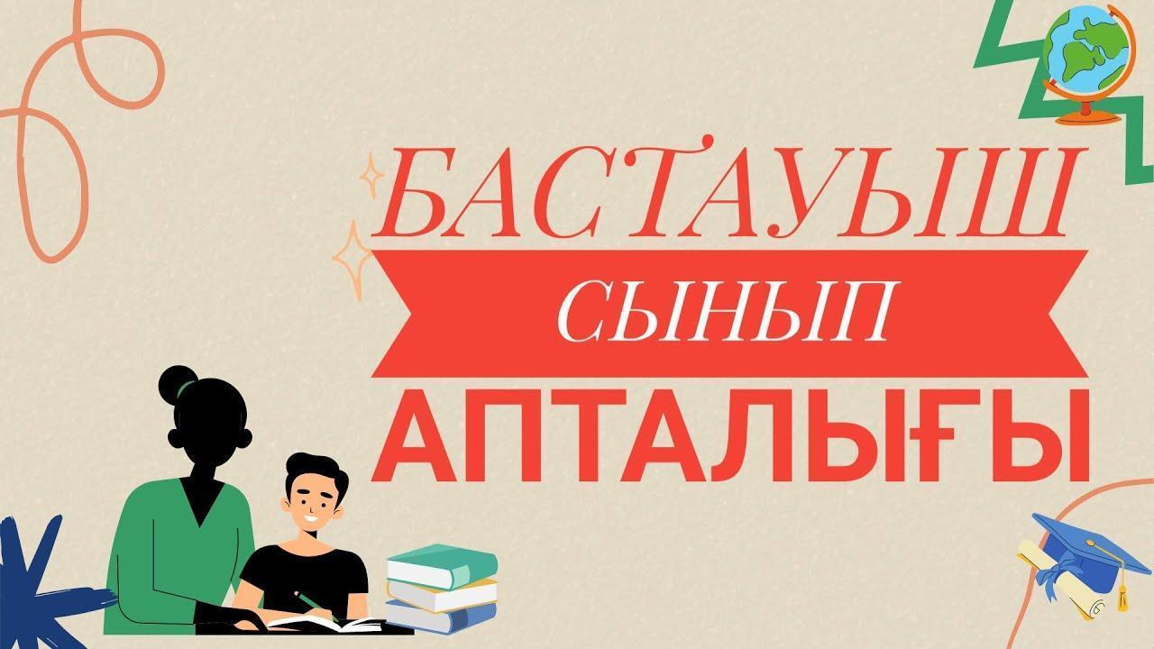 Бастауыш сыныптар бірлестігінің онкүндігінің ашылуы