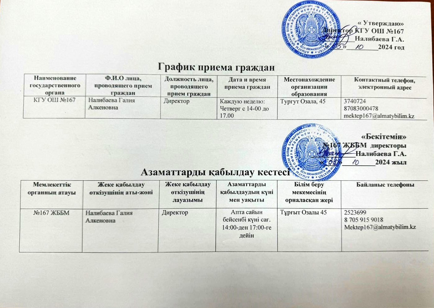 Азаматтарды қабылдау кестесі