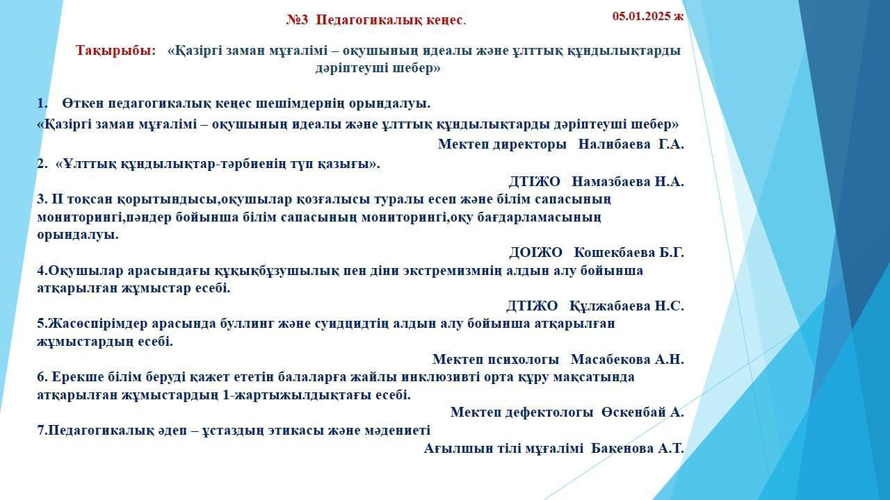 №3 Педагогикалық кеңес