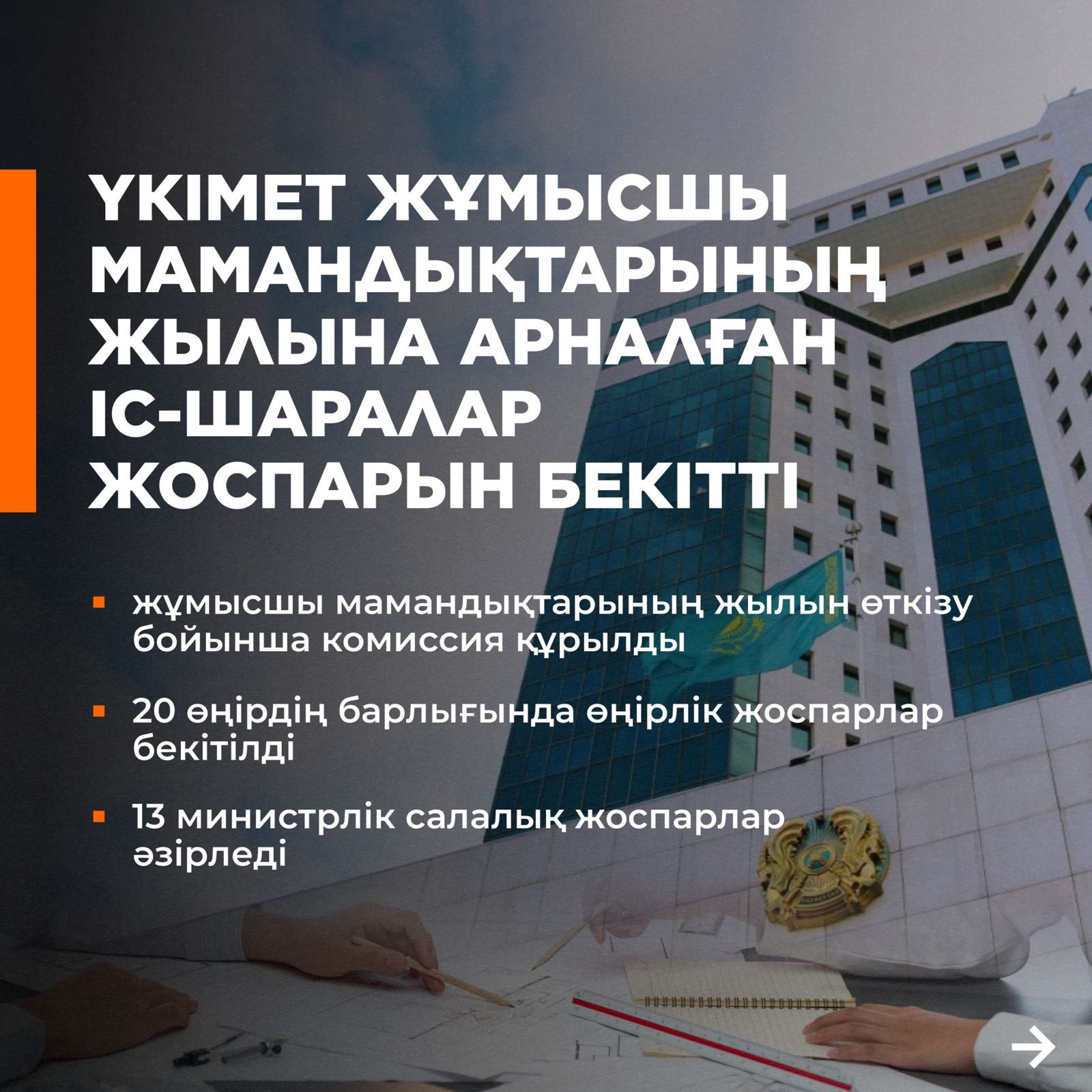 Үкімет жұмысшы мамандықтарының жылына арналған іс-шаралар жоспарын бекітті.