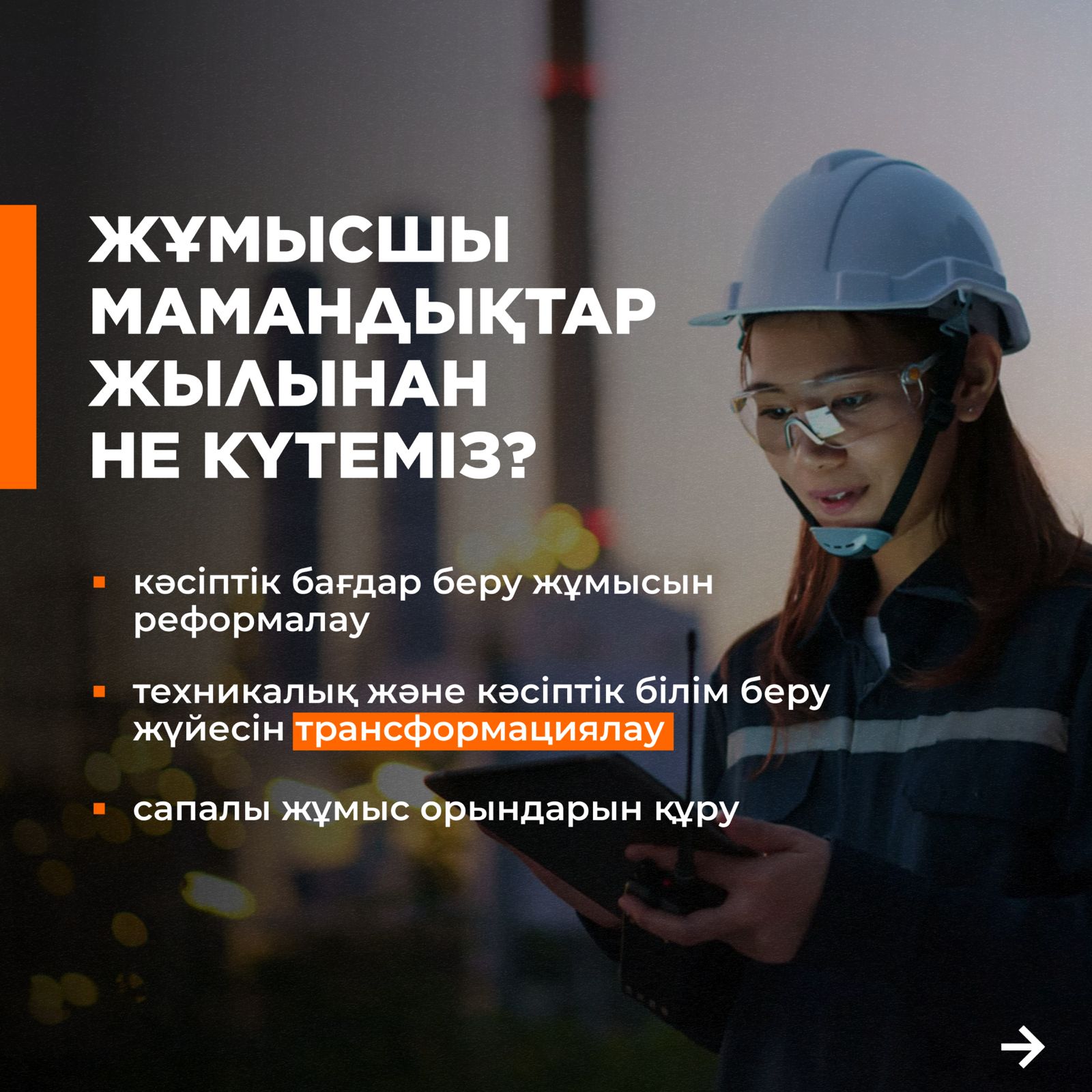 Жұмысшы мамандықтар жылынан не күтеміз?