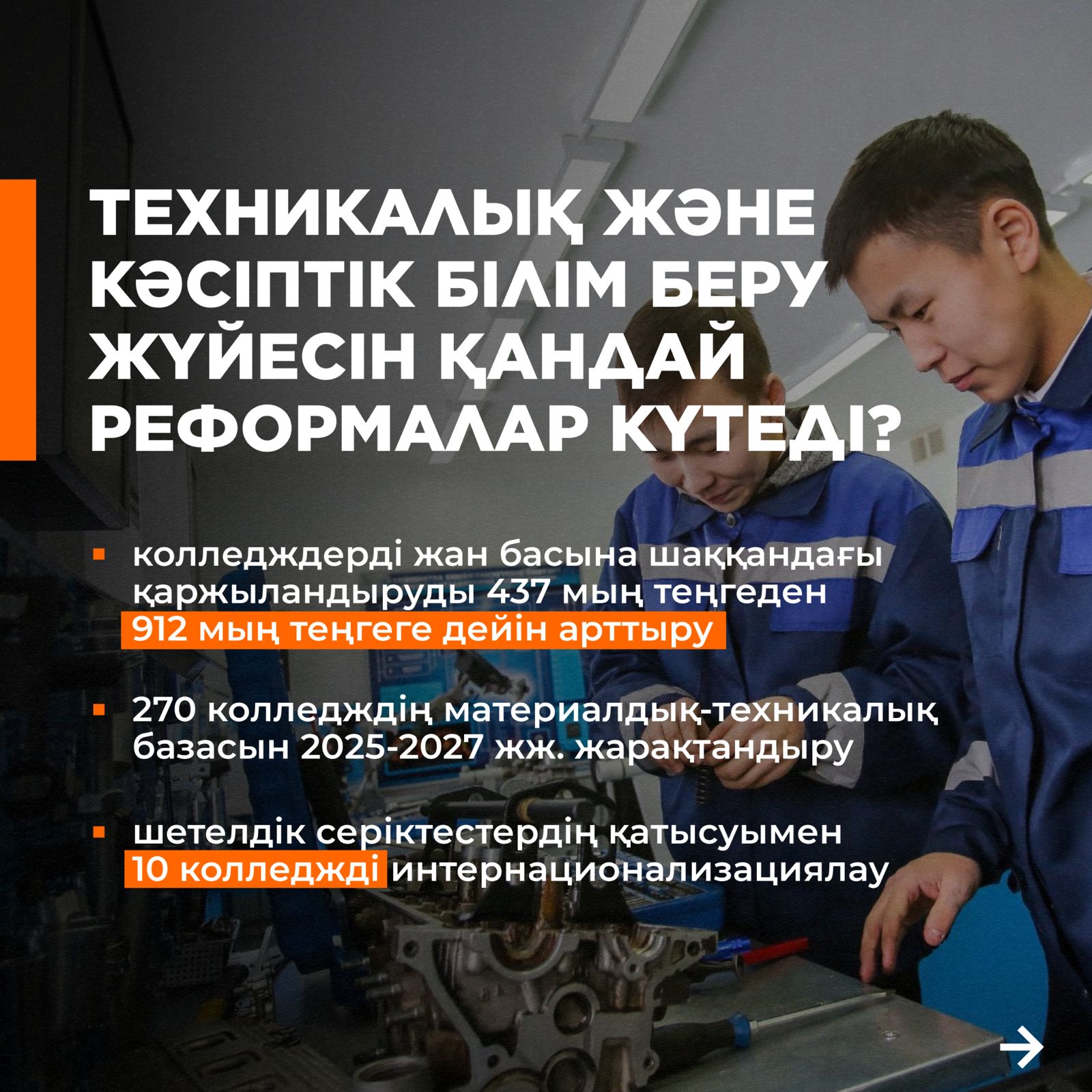 Техникалық және кәсіптік білім беру жүйесін қандай реформалар күтеді?