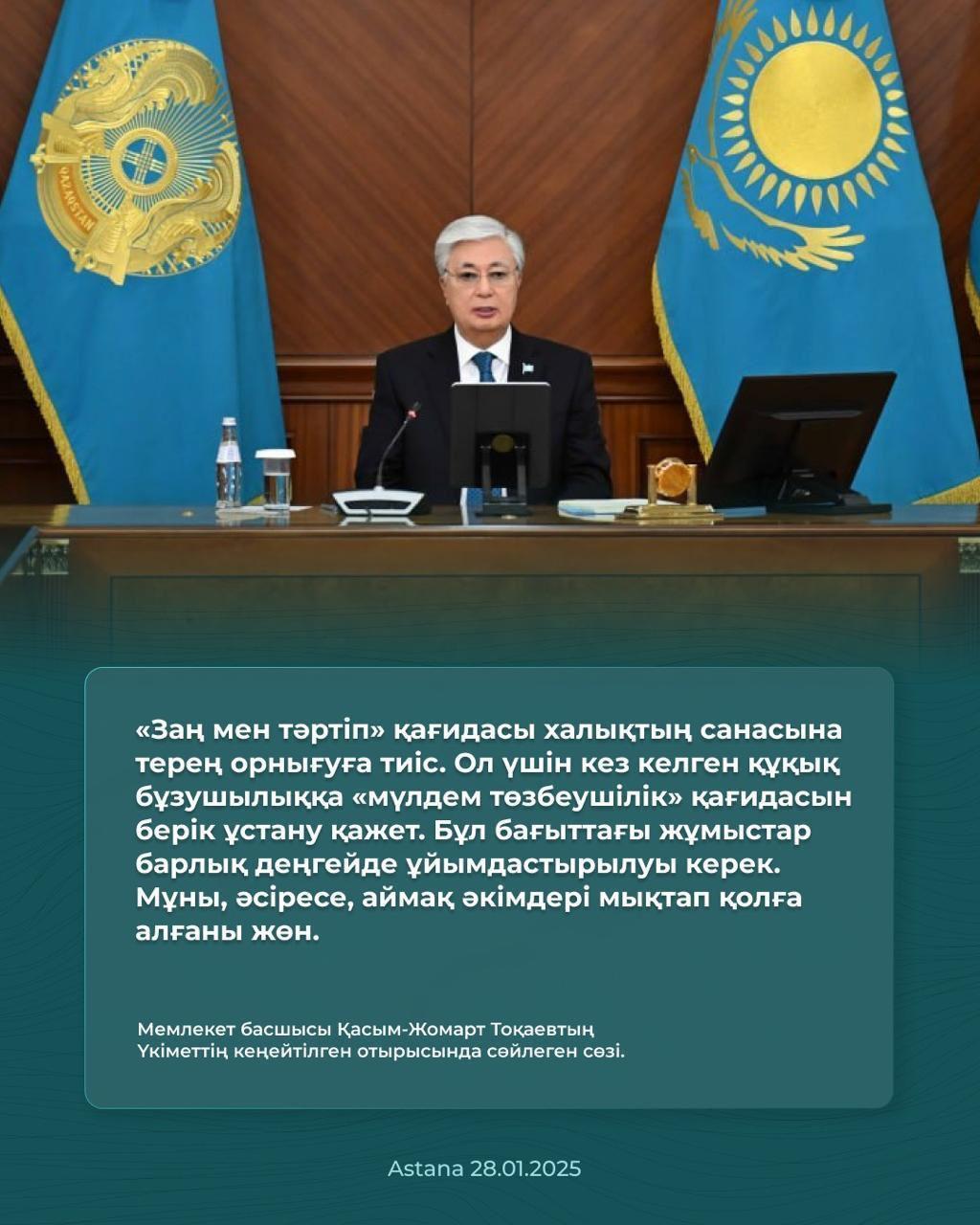 Мемлекет басшысы Қасым - Жомарт Тоқаевтың Үкіметтің кеңейтілген отырысында  сөйлеген сөздері