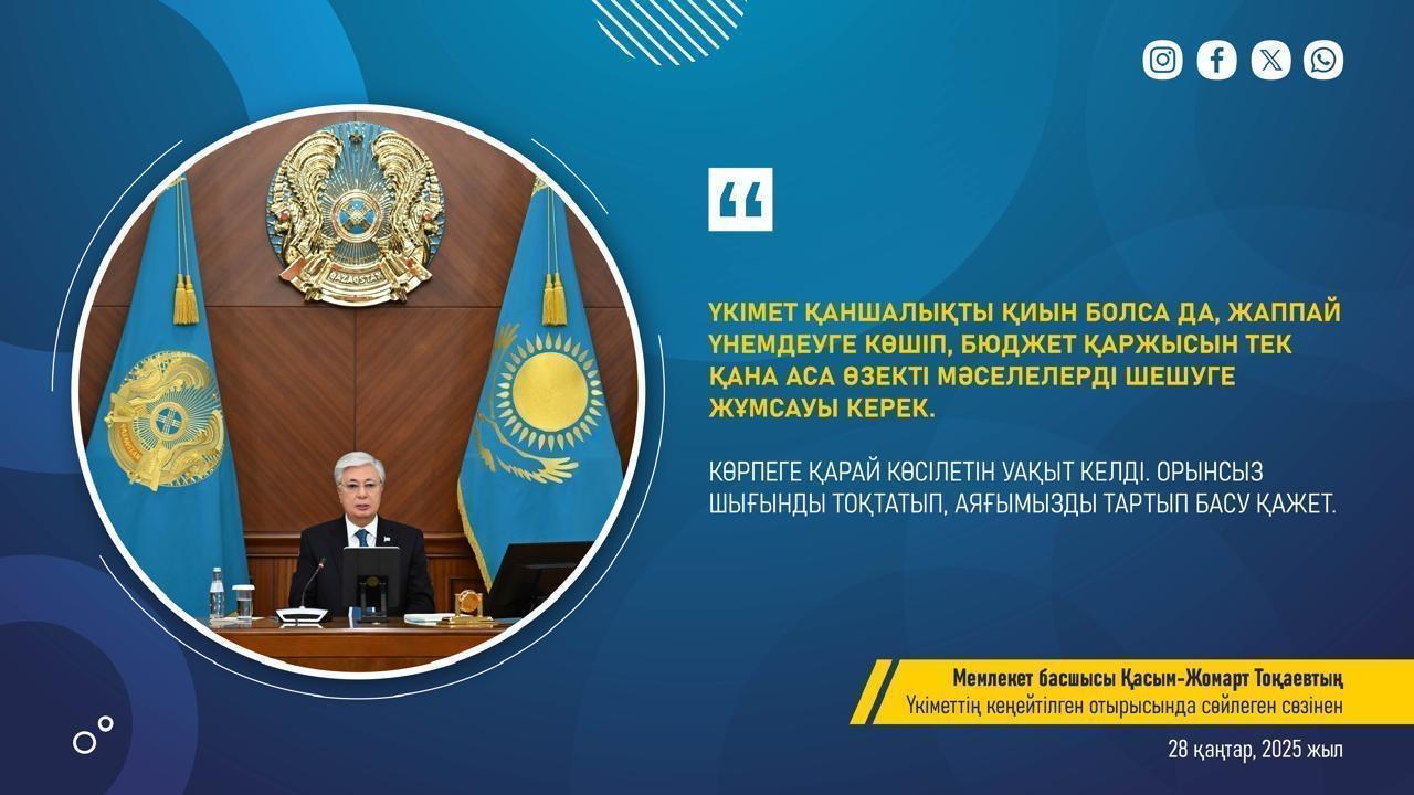 Мемлекет басшысы Қасым - Жомарт Тоқаевтың Үкіметтің кеңейтілген отырысында сөйлеген сөздері