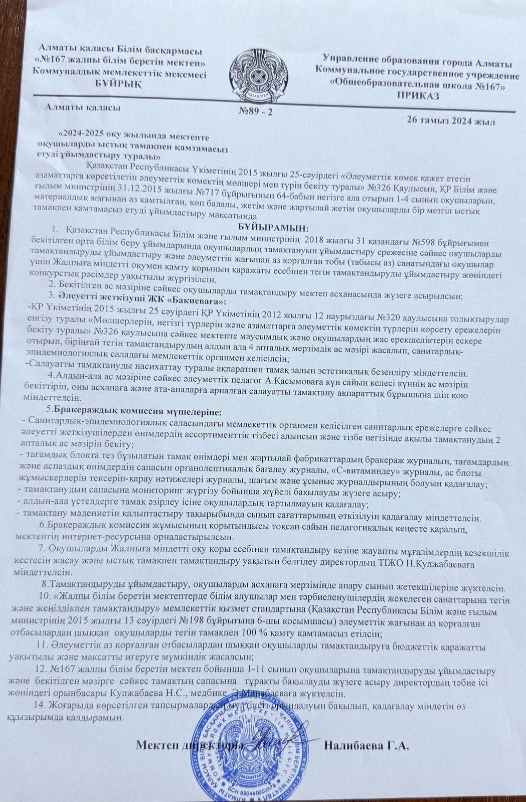 "2024-2025 оқу жылында мектепте оқушыларды ыстық тамақпен қамтамасыз етуді ұйымдастыру ткралы"