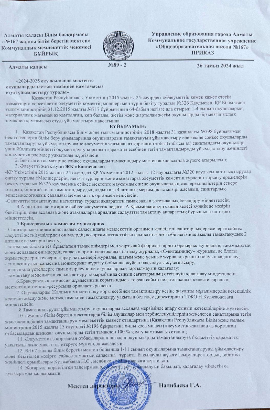 "2024-2025 оқу жылында мектепте оқушыларды ыстық тамақпен қамтамассыз етуді ұйымдастыру туралы" №89-2 бұйрық