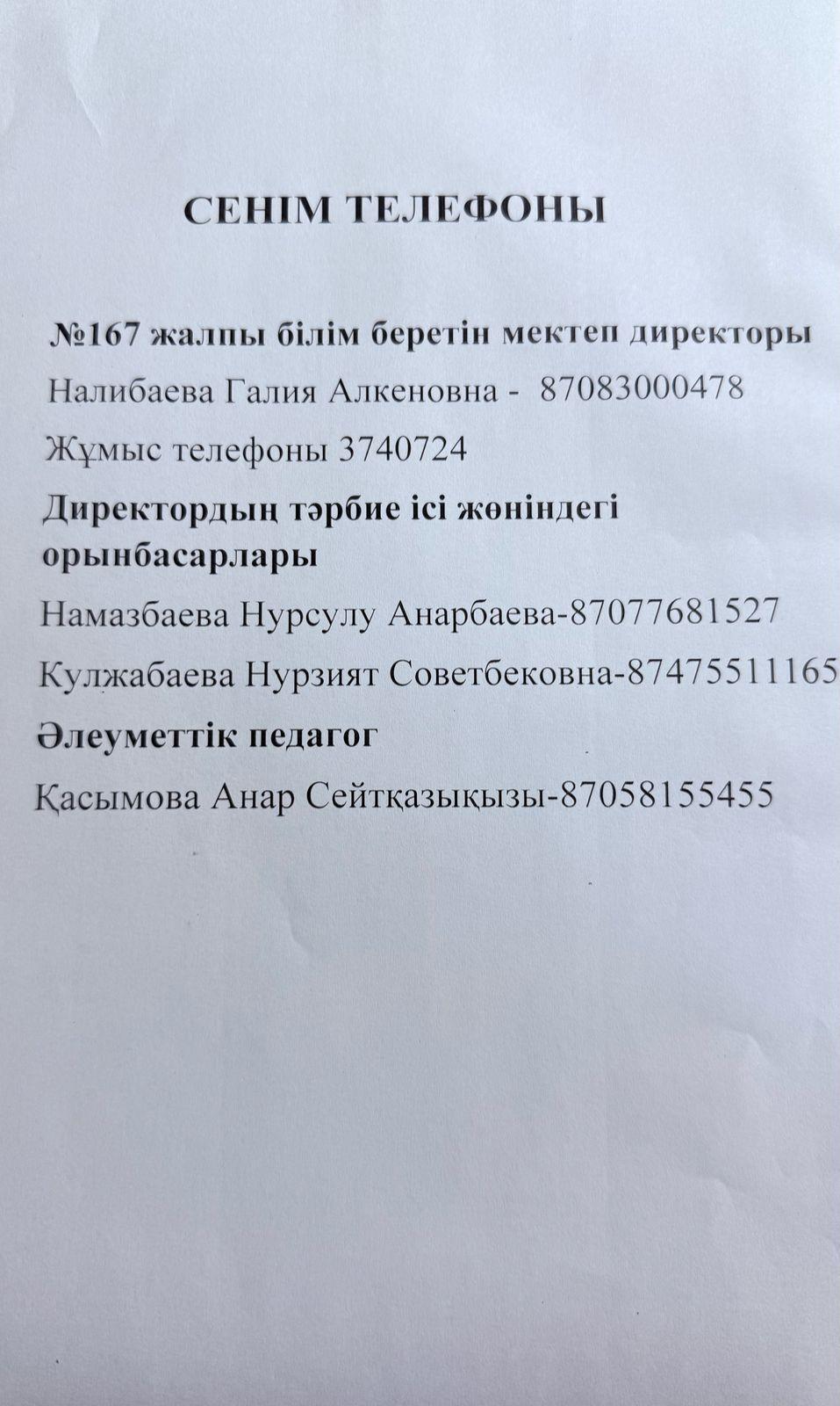 Асхана жұмысына қатысты сұрақтар бойынша сенім телефоны