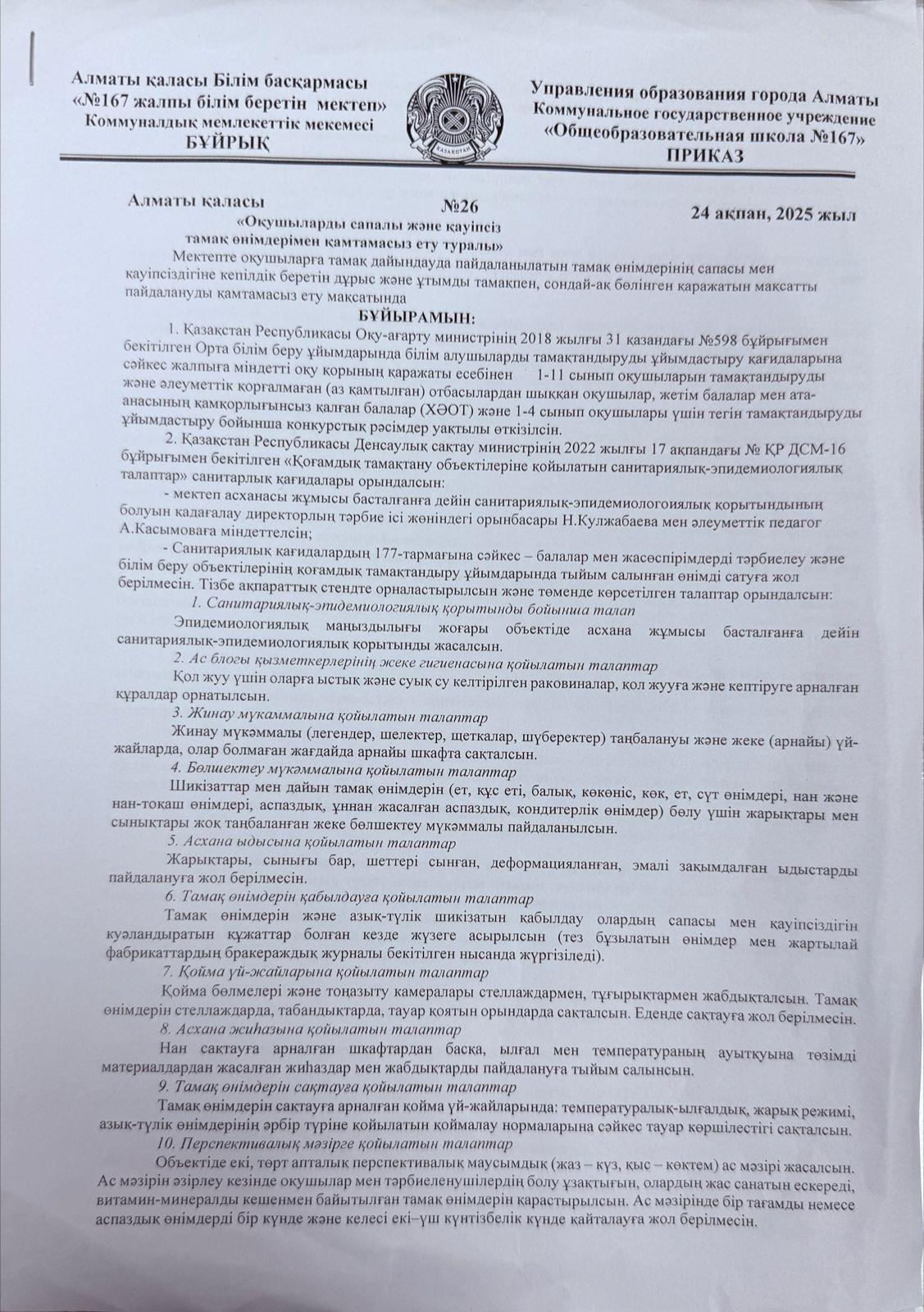 "Оқушыларды сапалы және қауіпсіз тамақ өнімдерімен қамтамассыз ету туралы"  №26 Бұйрық