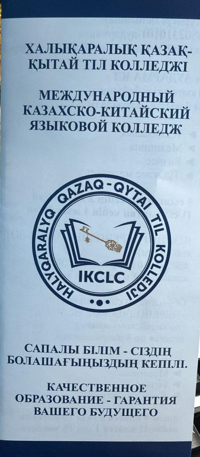 Халықаралық Қазақ-Қытай тіл колледжі