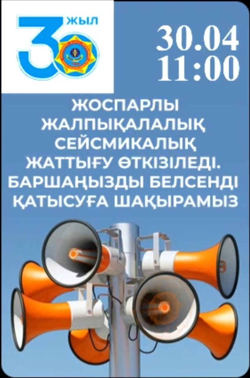 Жалпықалалық сейсможаттығу