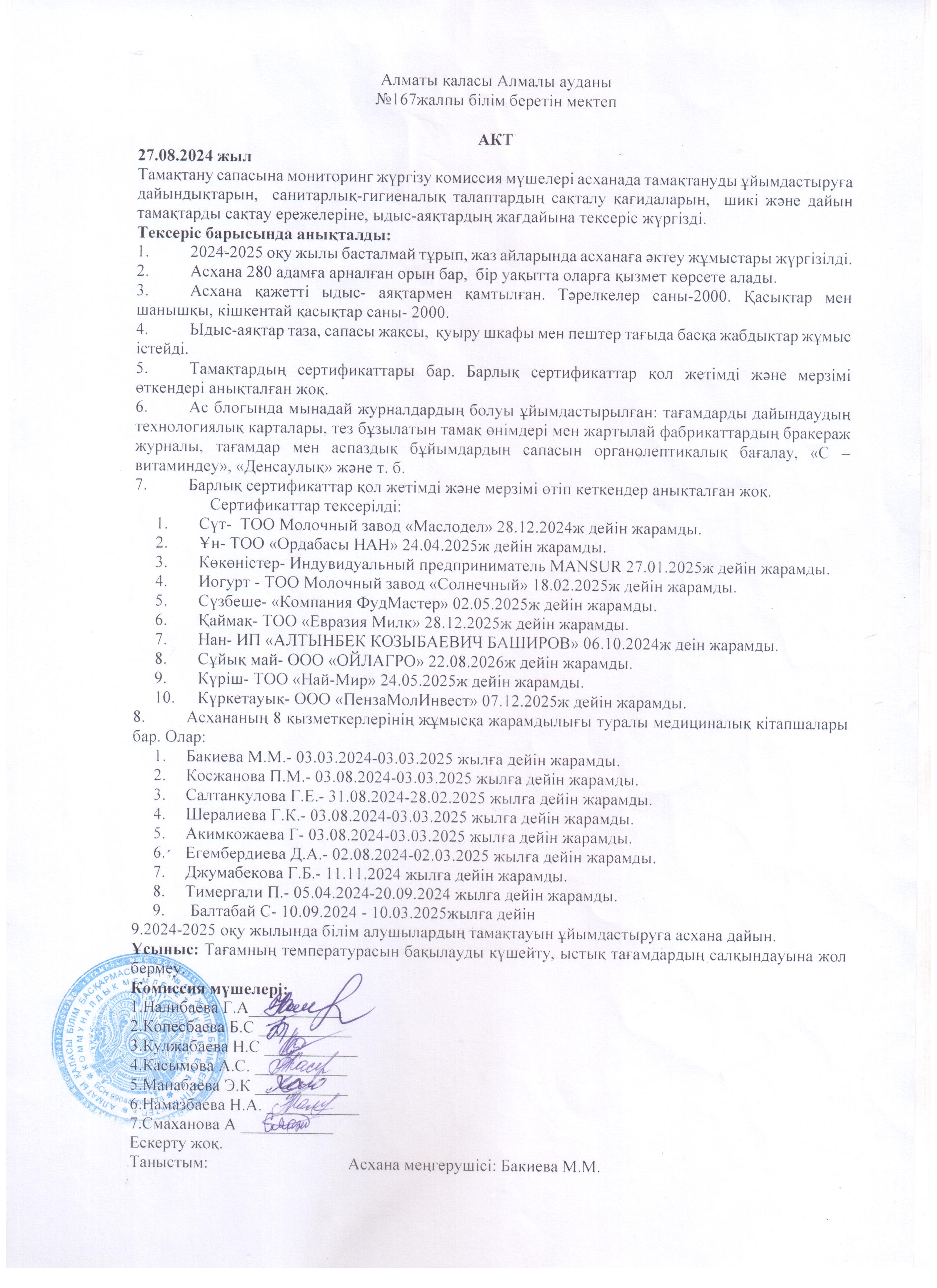 Тамақтану сапасына мониторинг жүргізу АКТ