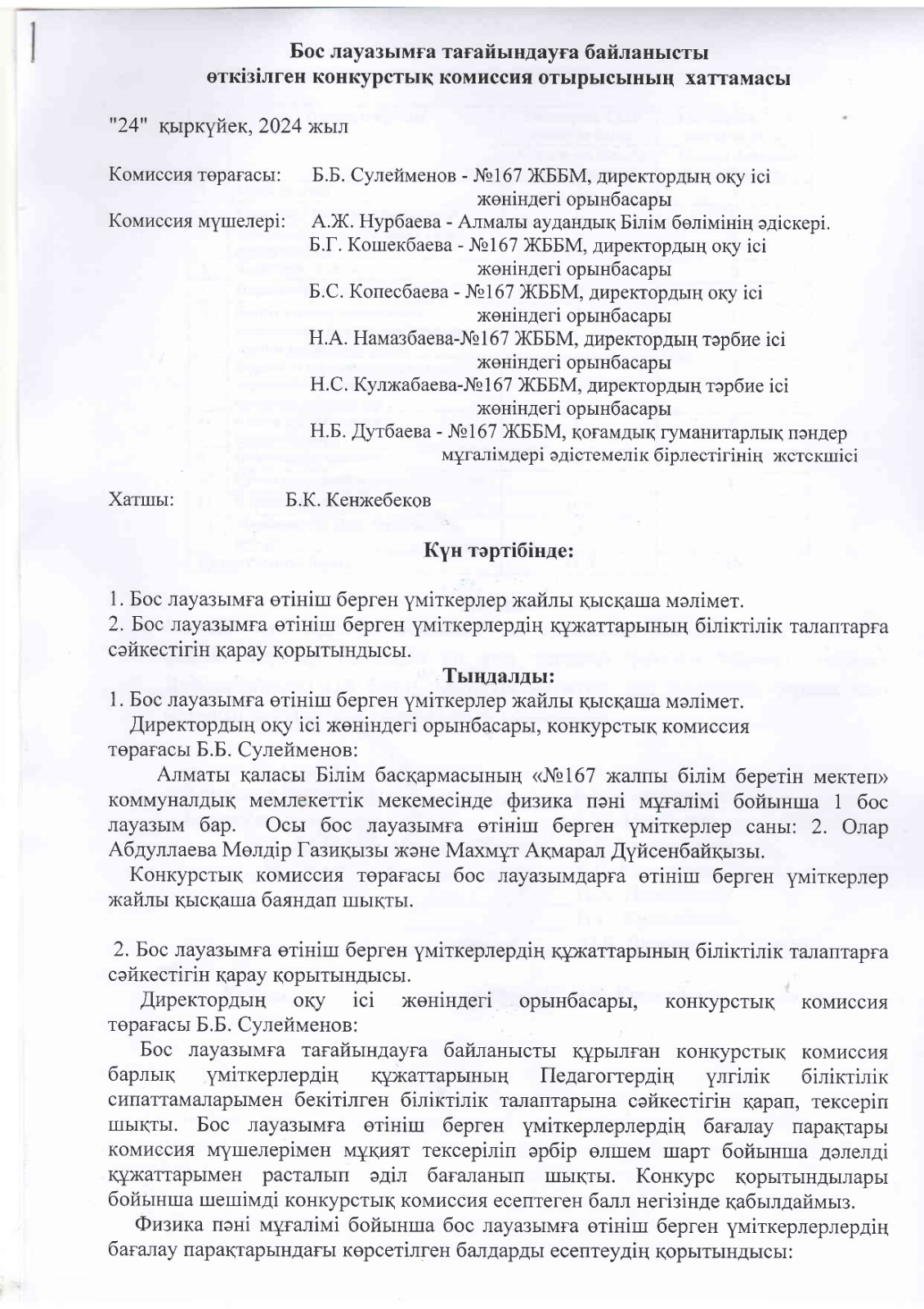 Конкурстық комиссия отырысының хаттамасы