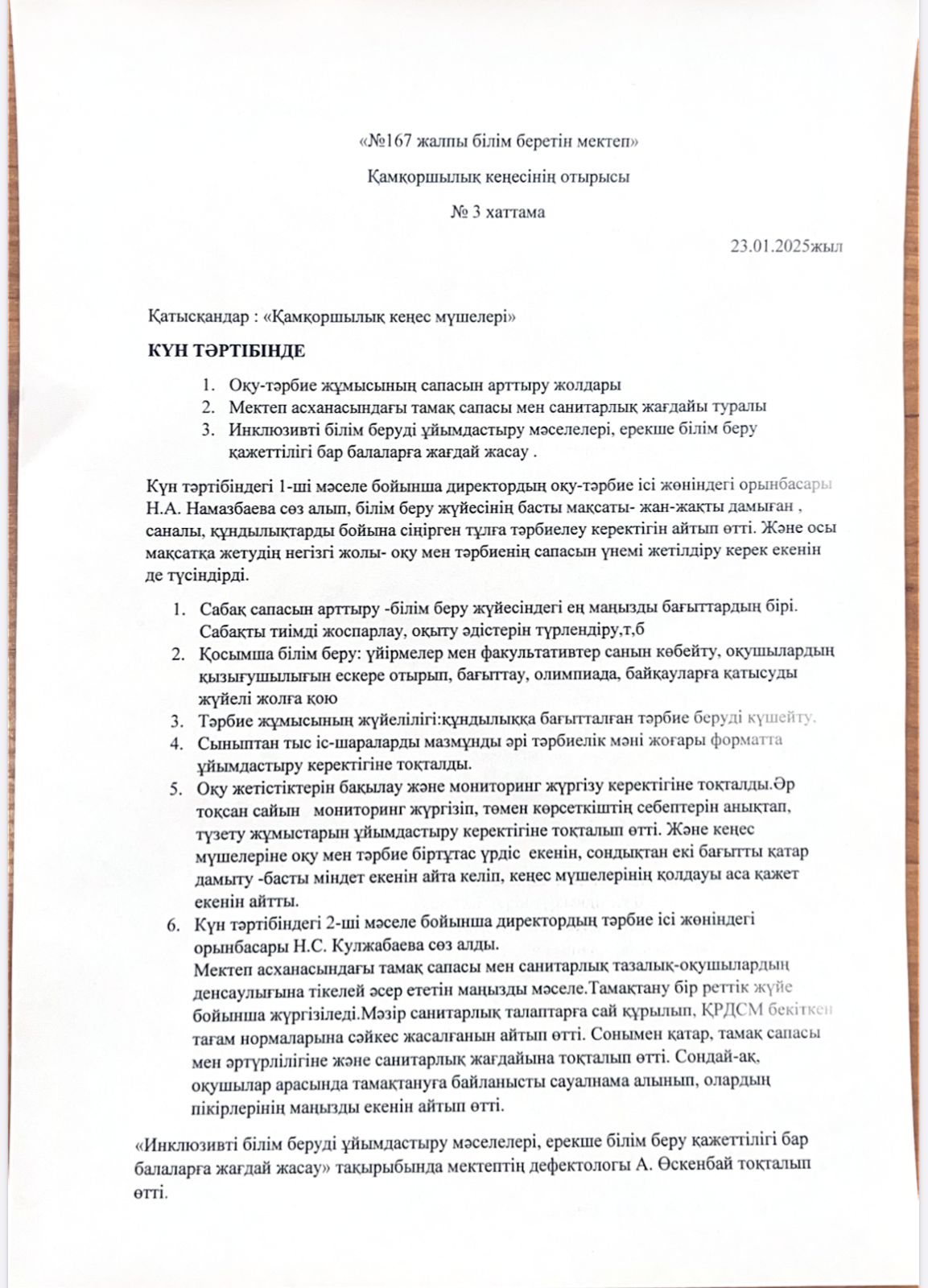 Қамқоршылық кеңес хаттамасы №3