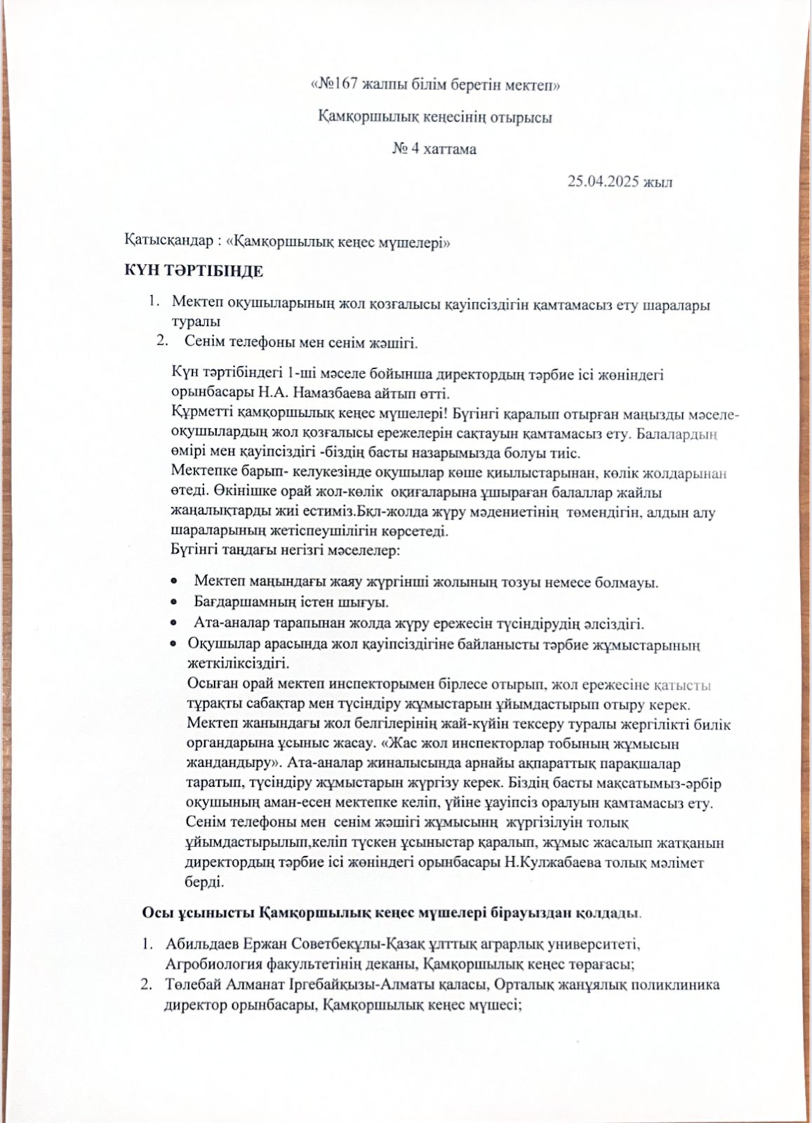 Қамқоршылық кеңестің хаттамасы №4