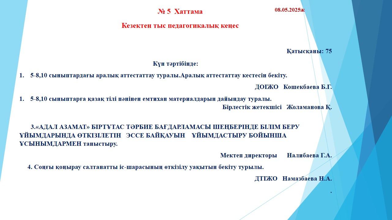 Кезектен тыс педагогикалық кеңес №5