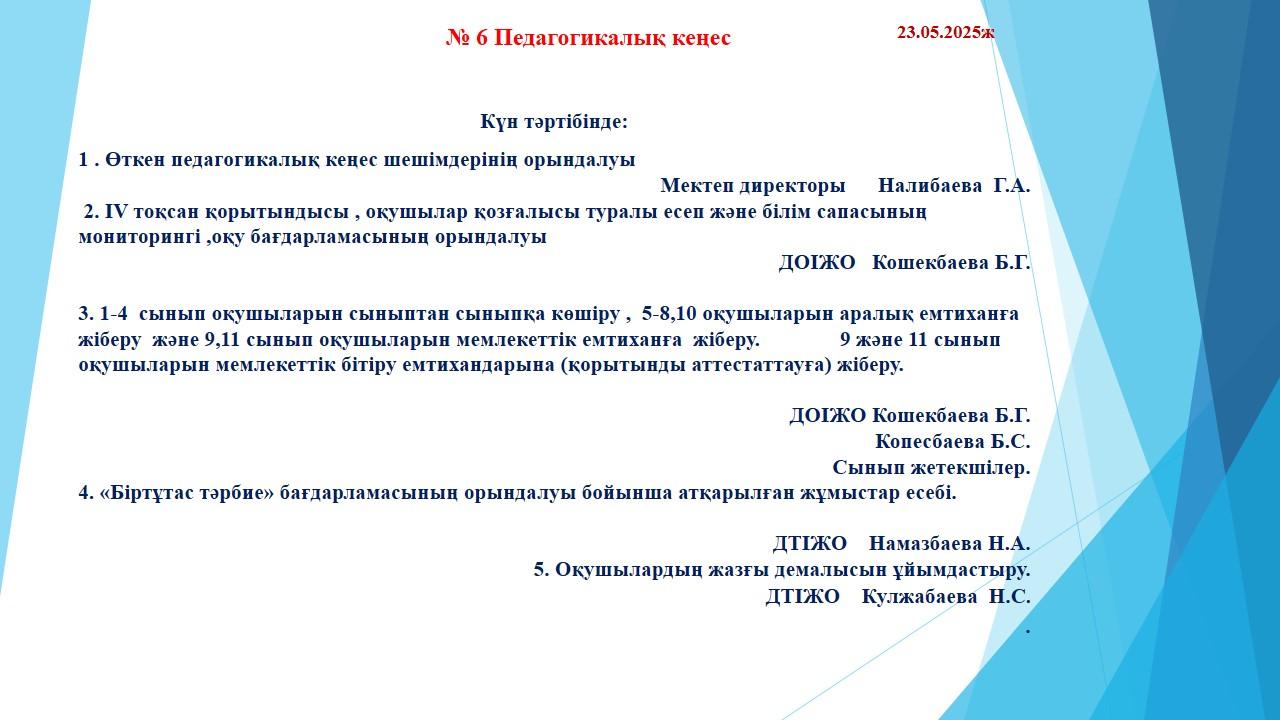 №6 Педагогикалық кеңес