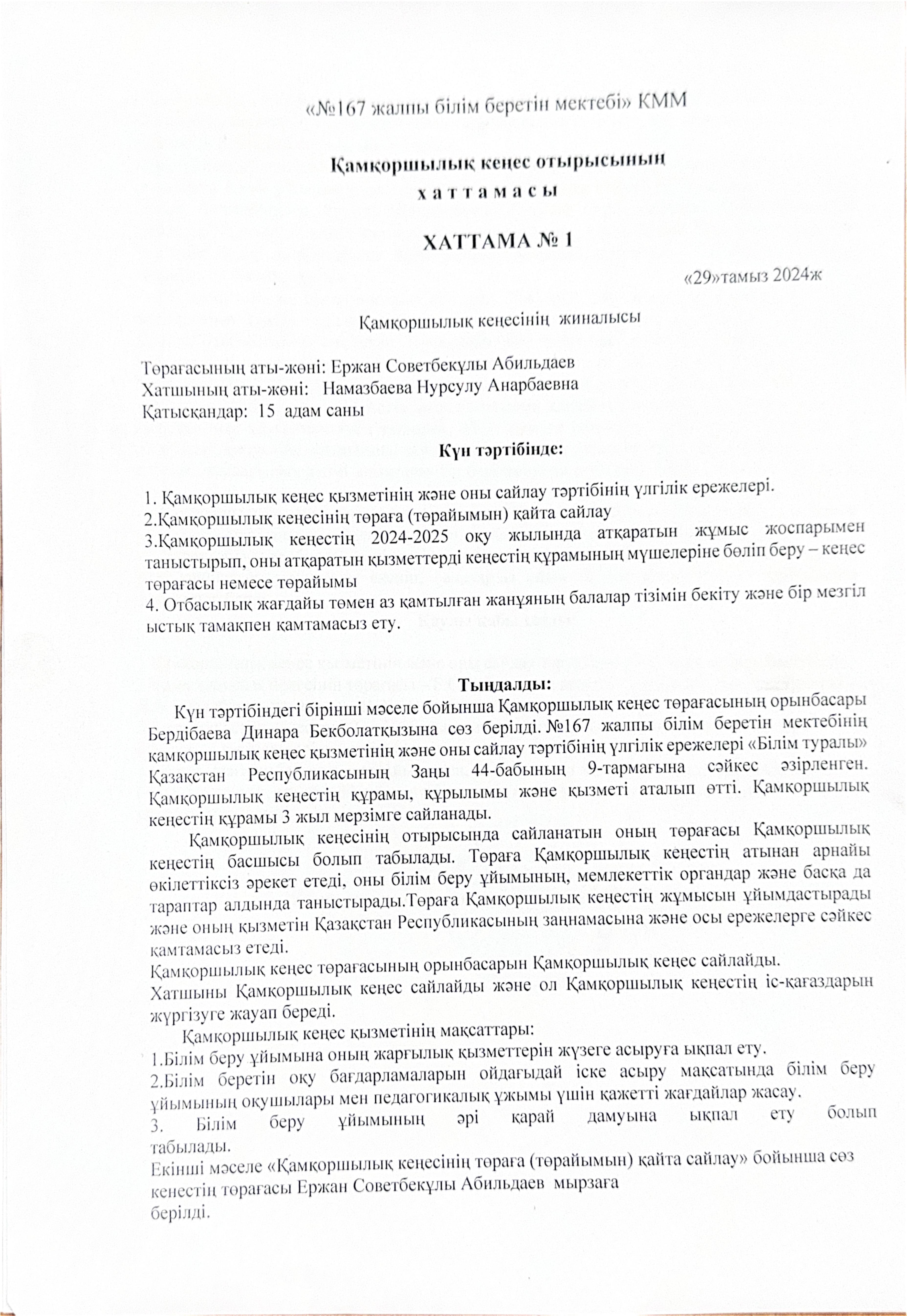 Қамқоршылық кеңес отырысының хаттамасы №1