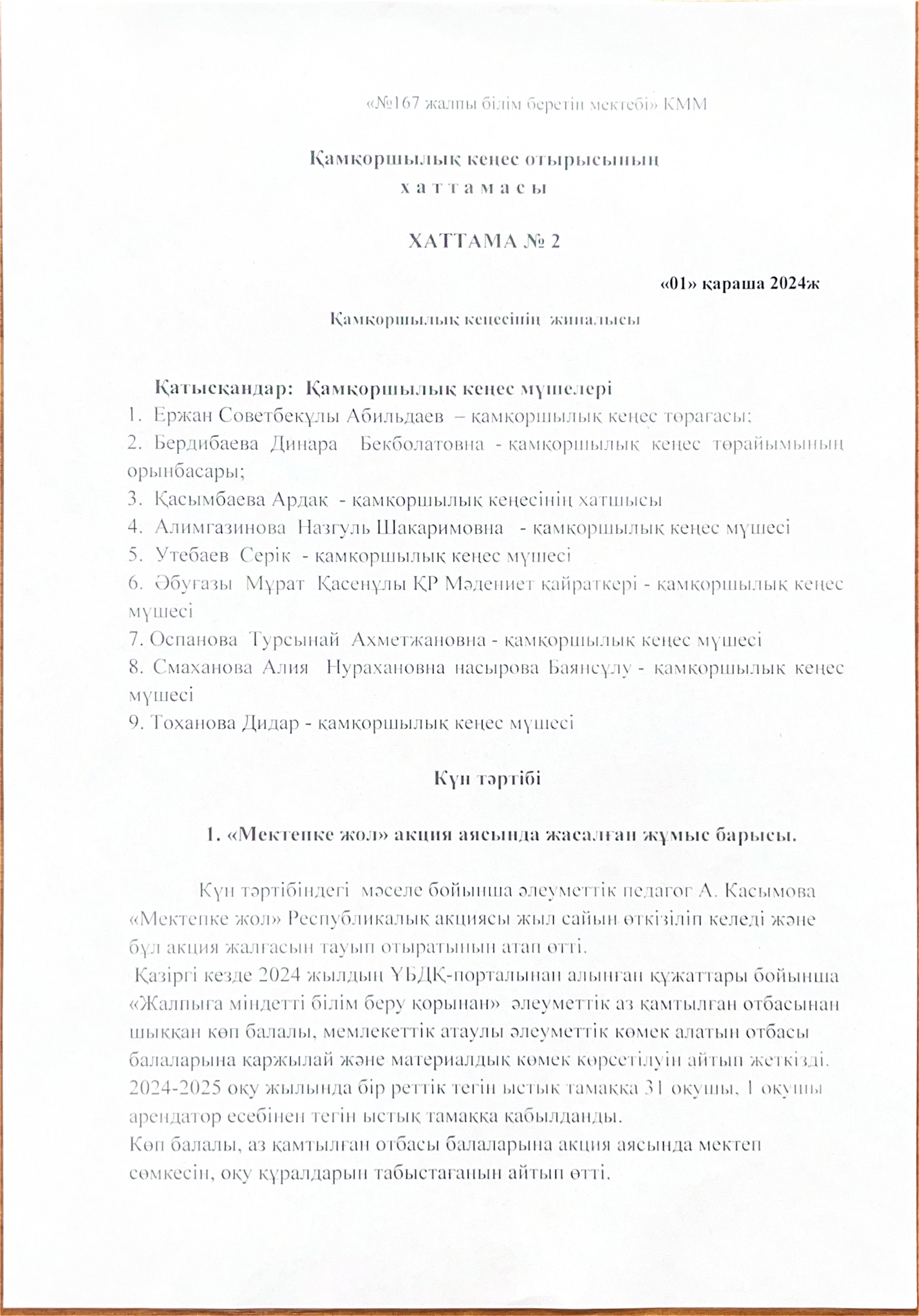 Қамқоршылық кеңес отырысының хаттамасы №2