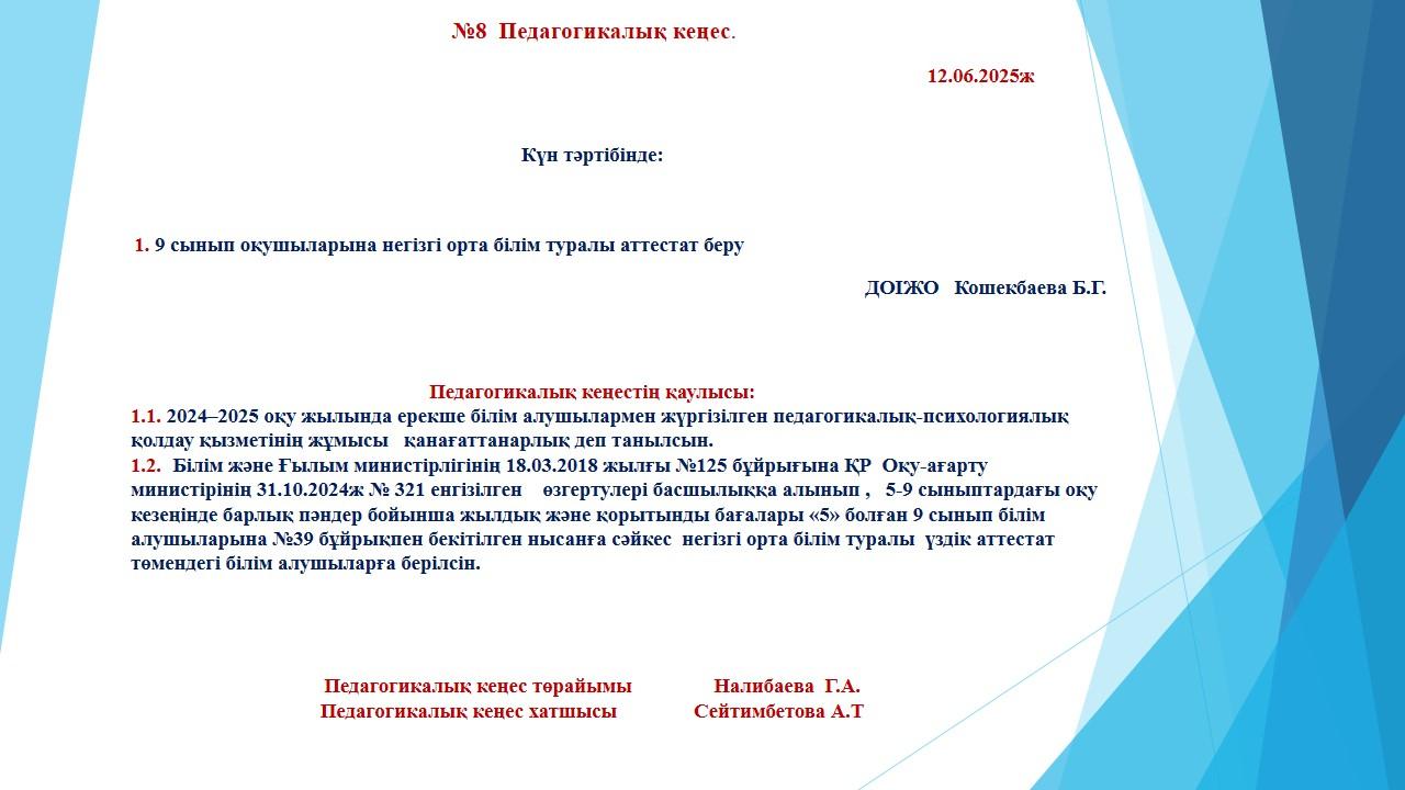 №8 Педагогикалық кеңес