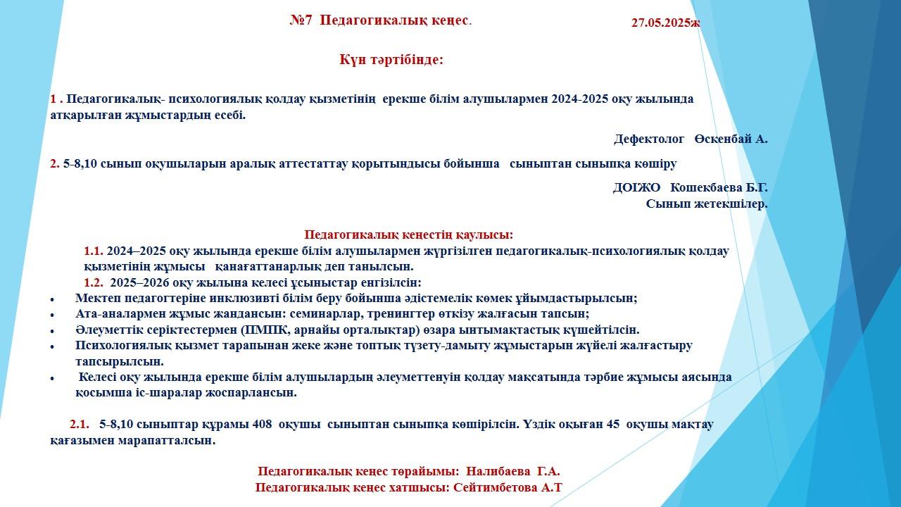 №7 Педагогикалық кеңес