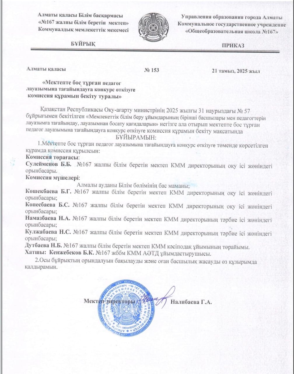 Бос лауазымға конкурс комиссиясын құру туралы бұйрық