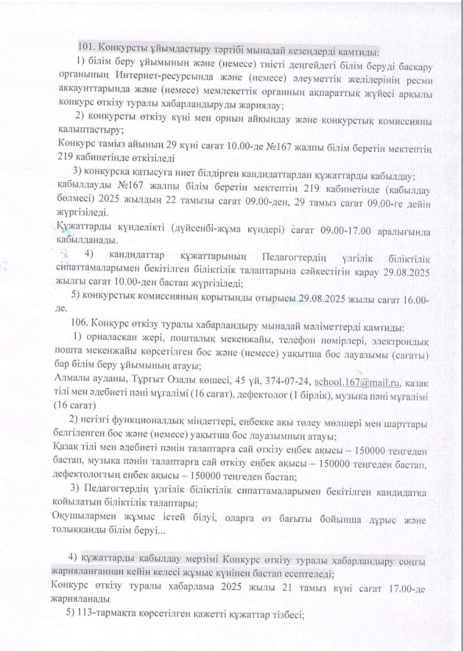 Бос лауазымға конкурс жариялау