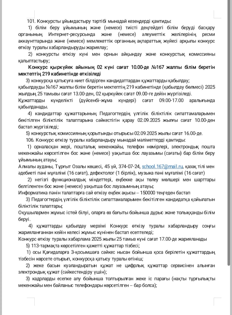 Бос лауазымға конкурс жариялау