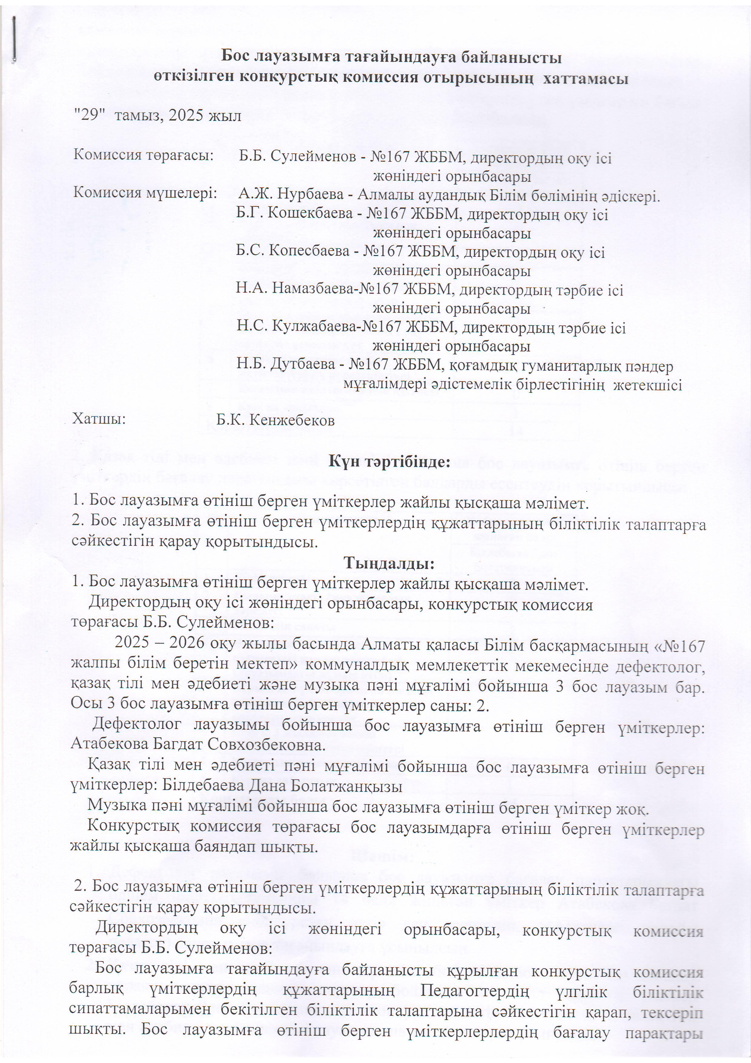 Конкурстық комиссия отырысының хаттамасы