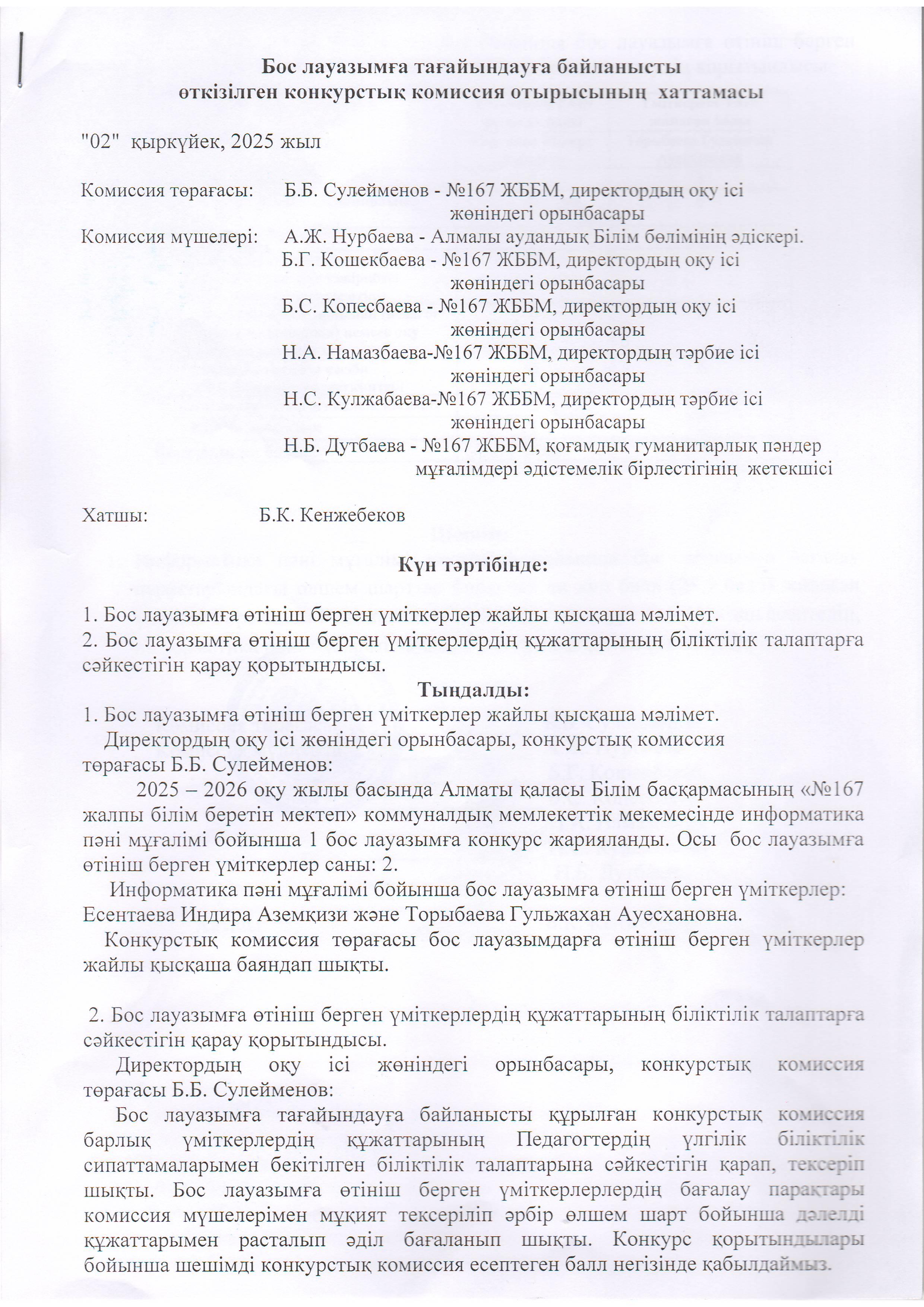 Конкурстық комиссия отырысының хаттамасы