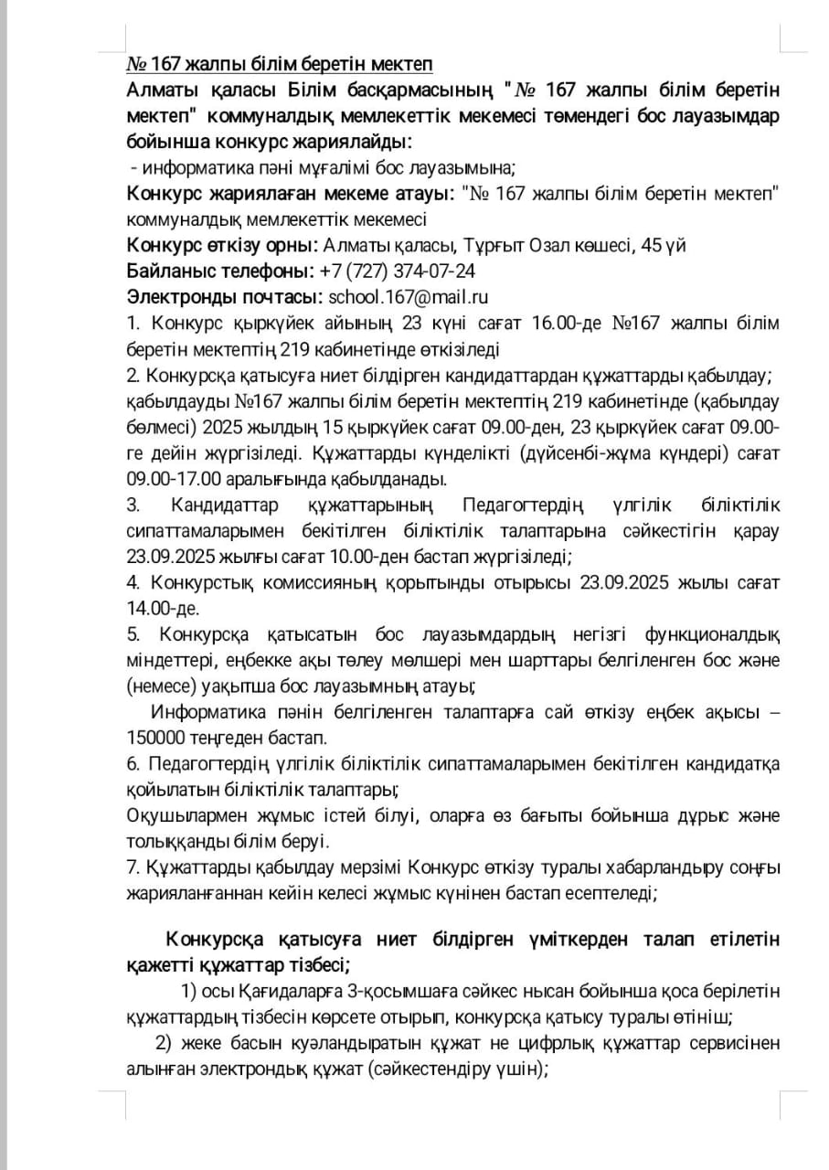 Бос лауазымға конкурс жариялау