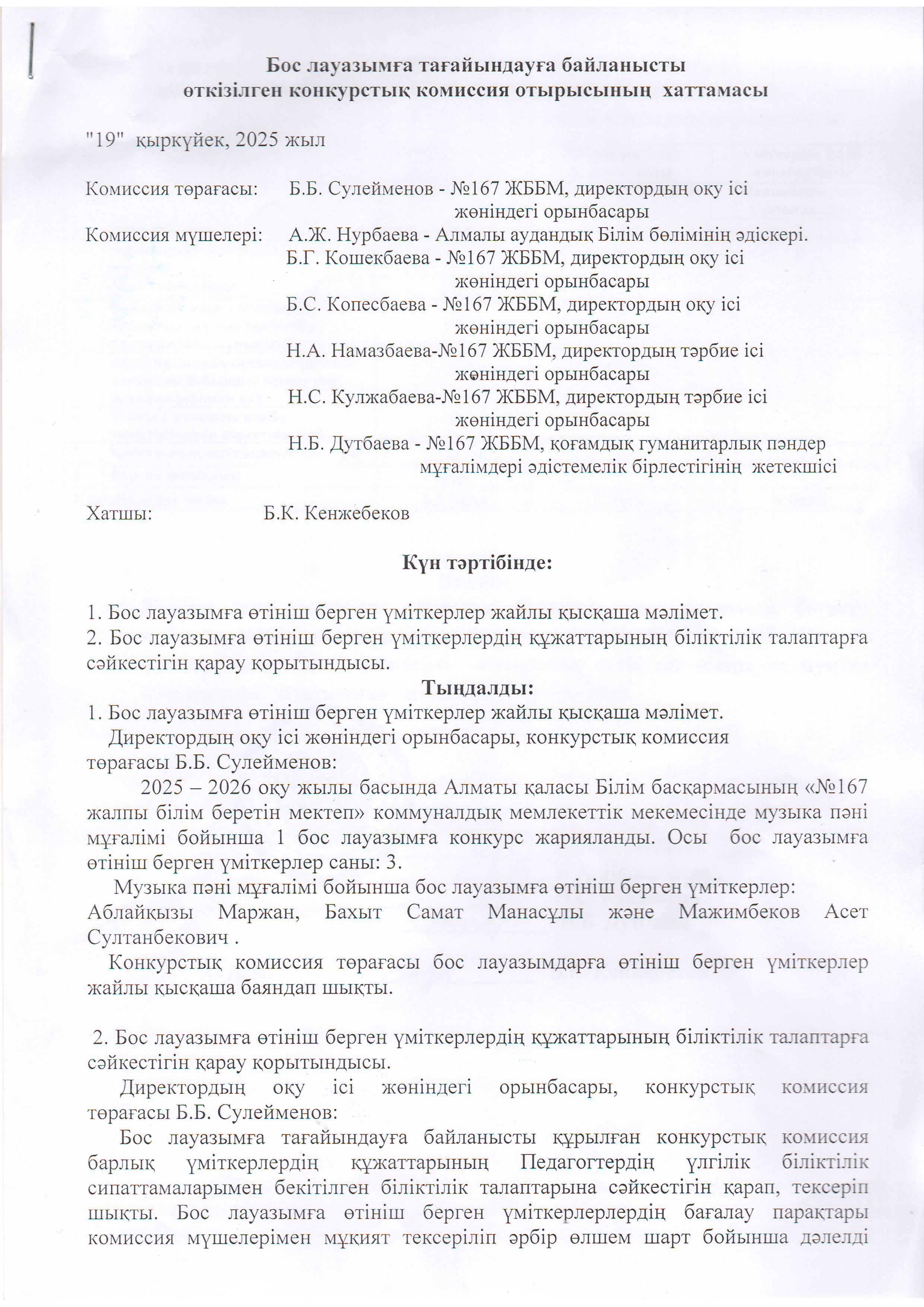 Конкурстық комиссия отырысының хаттамасы
