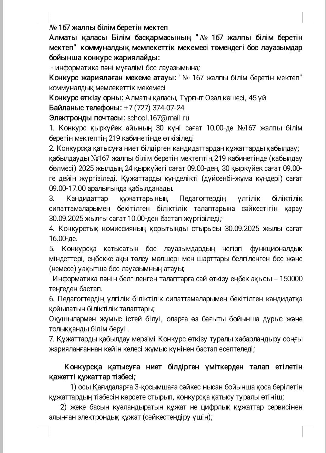 Бос лауазымға конкурс жариялау