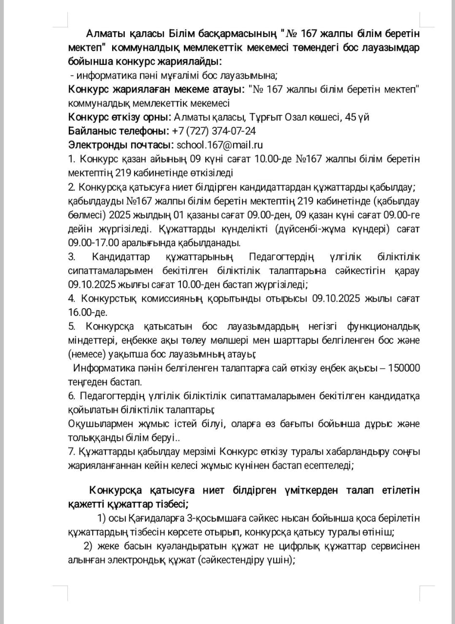 Бос лауазымға конкурс жариялау