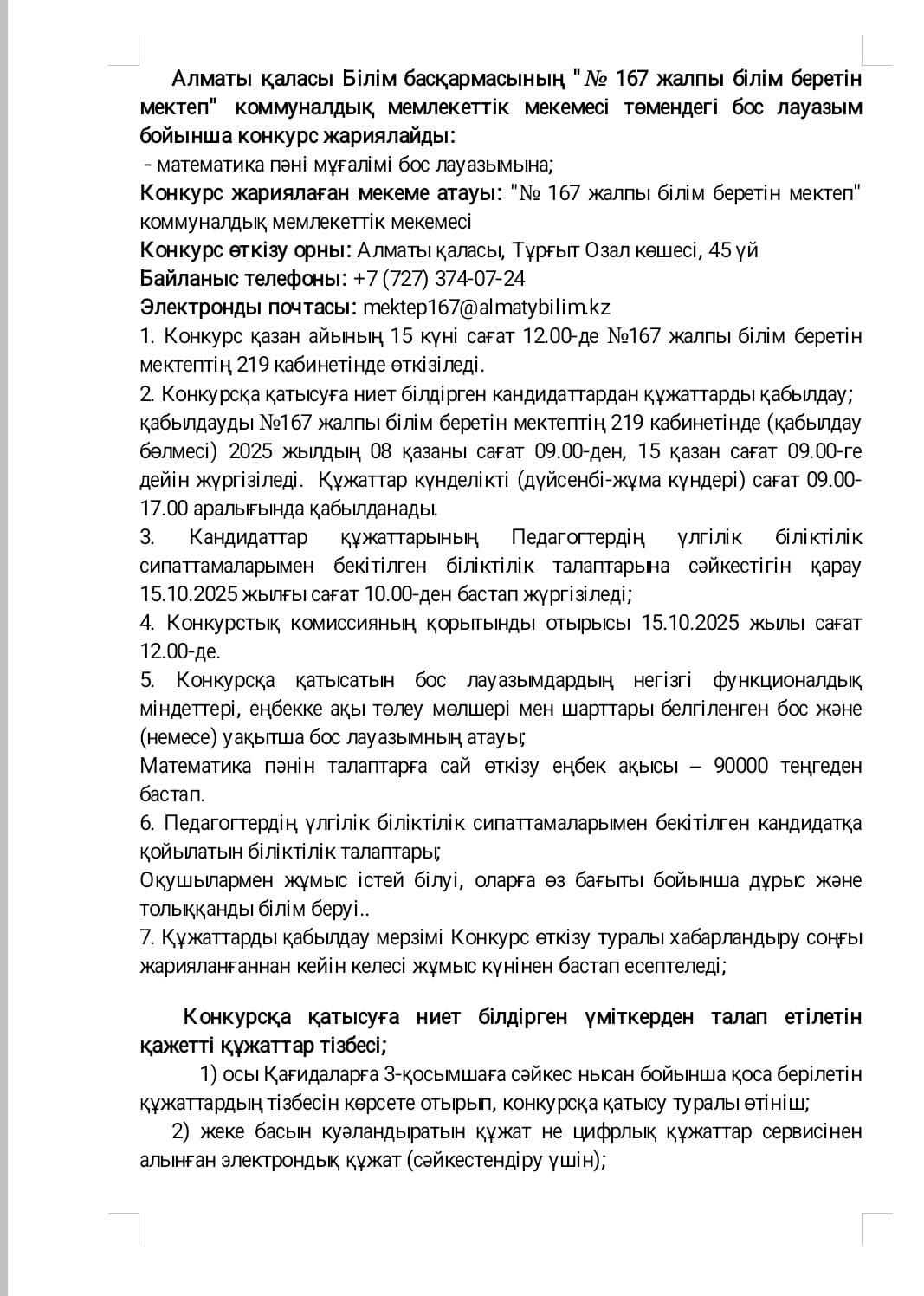 Бос лауазымға конкурс жариялау