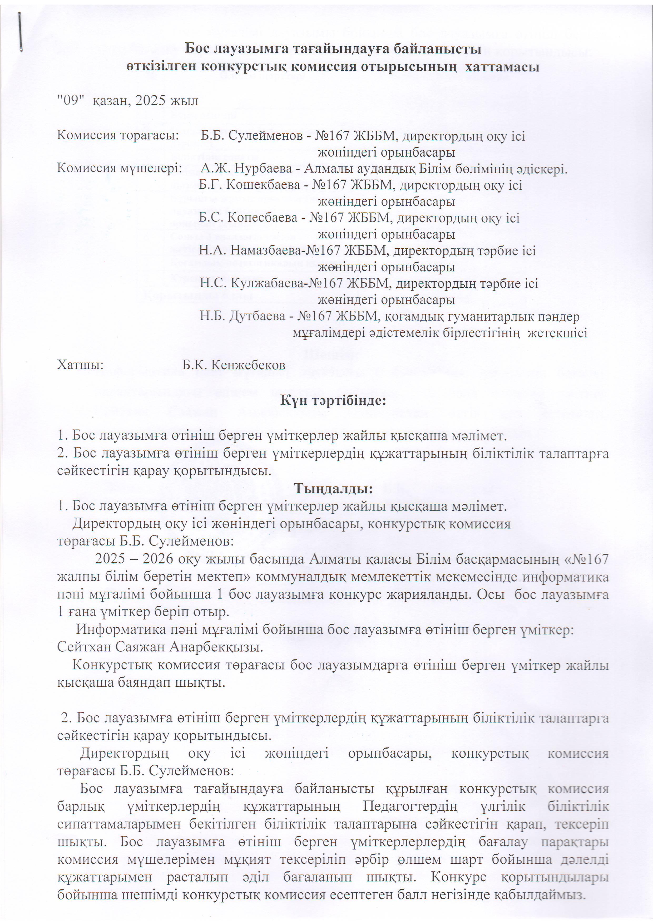 Конкурстық комиссия отырысының хаттамасы